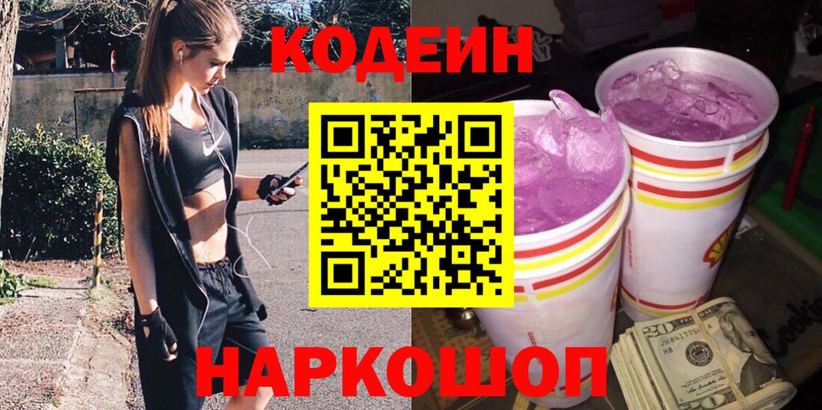 Codein Purple Drank  Кодеин напиток Lean (лин)  Камышлов  Вход с VPN 